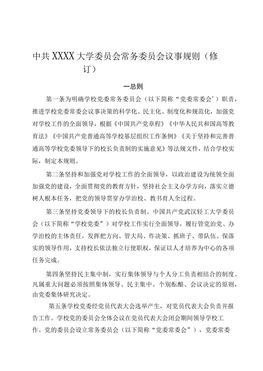 XXXX大学常务委员会议事规则修订.docx_第1页