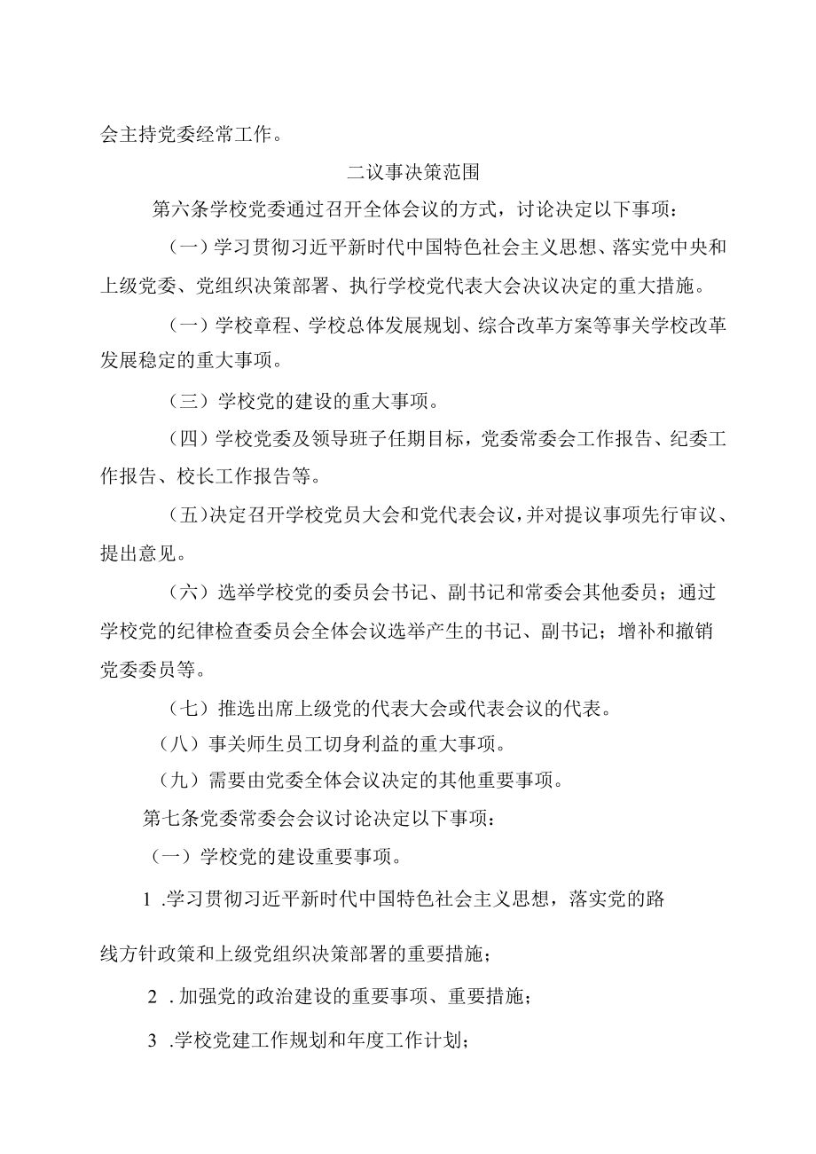 XXXX大学常务委员会议事规则修订.docx_第2页