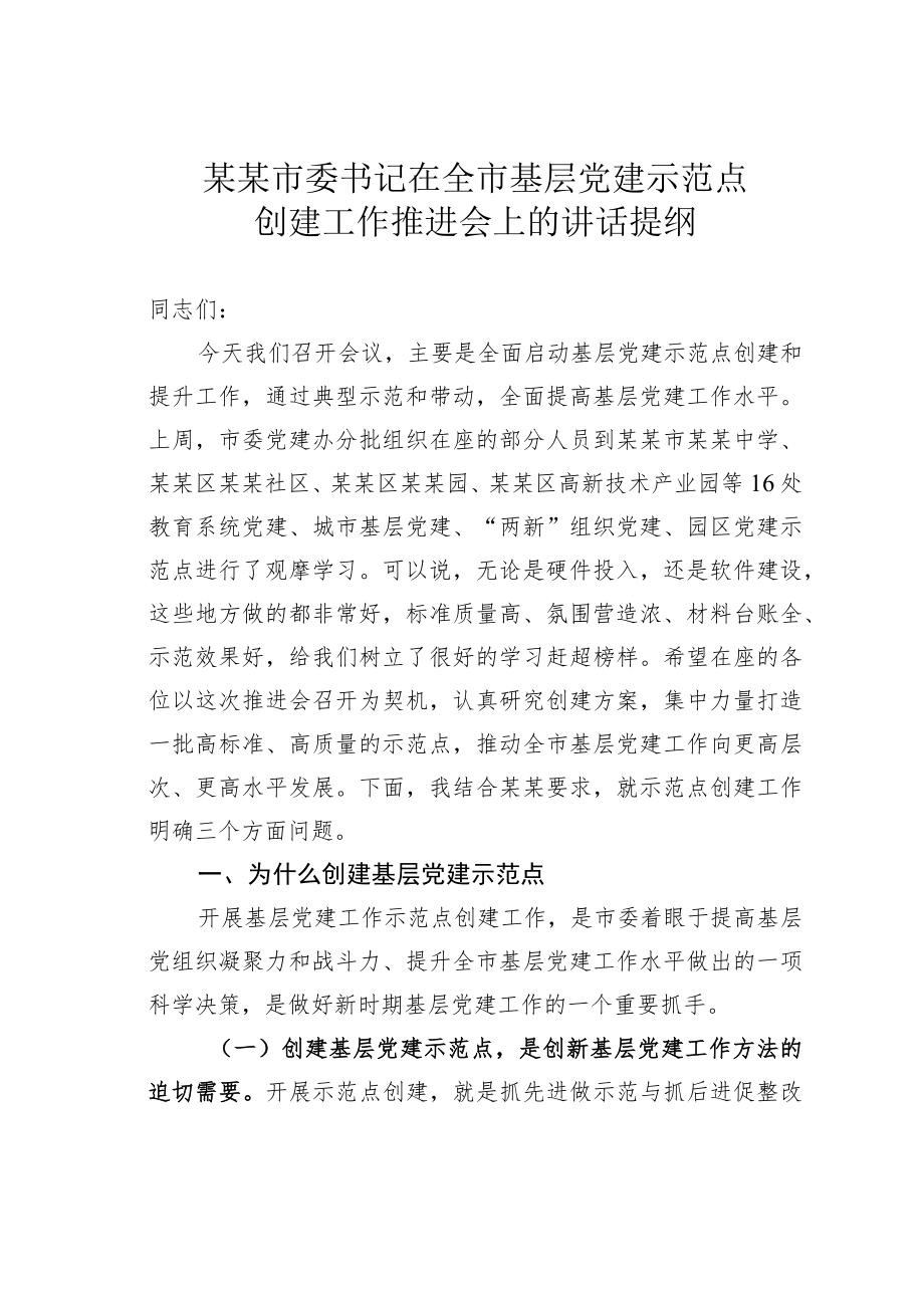 某某市委书记在全市基层党建示范点创建工作推进会上的讲话提纲.docx_第1页