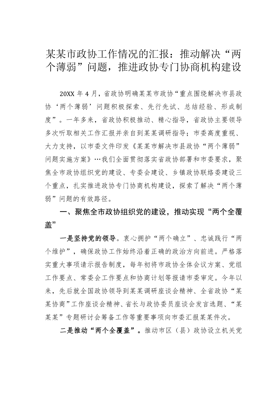 某某市政协工作情况的汇报：推动解决“两个薄弱”问题推进政协专门协商机构建设.docx_第1页