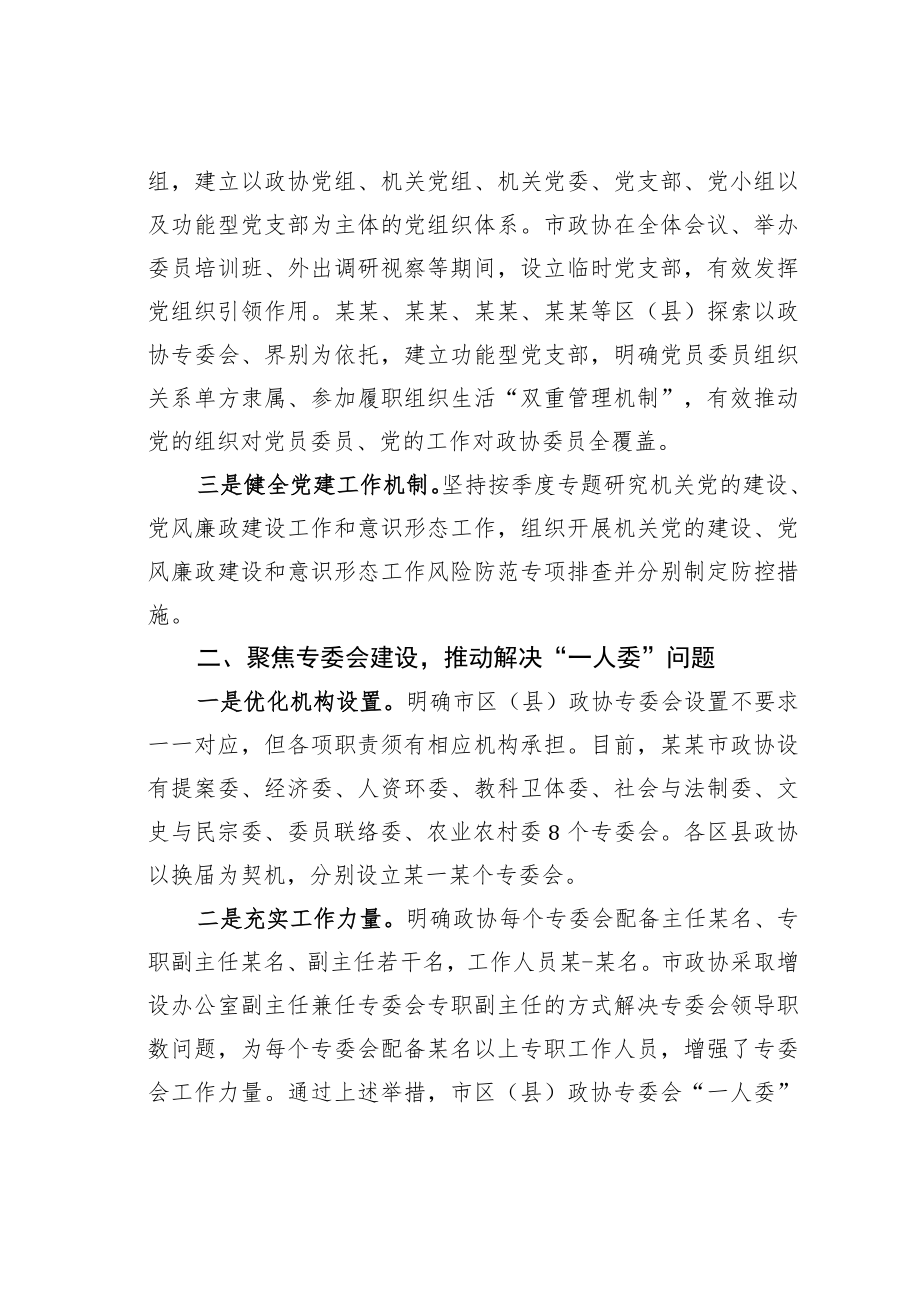 某某市政协工作情况的汇报：推动解决“两个薄弱”问题推进政协专门协商机构建设.docx_第2页