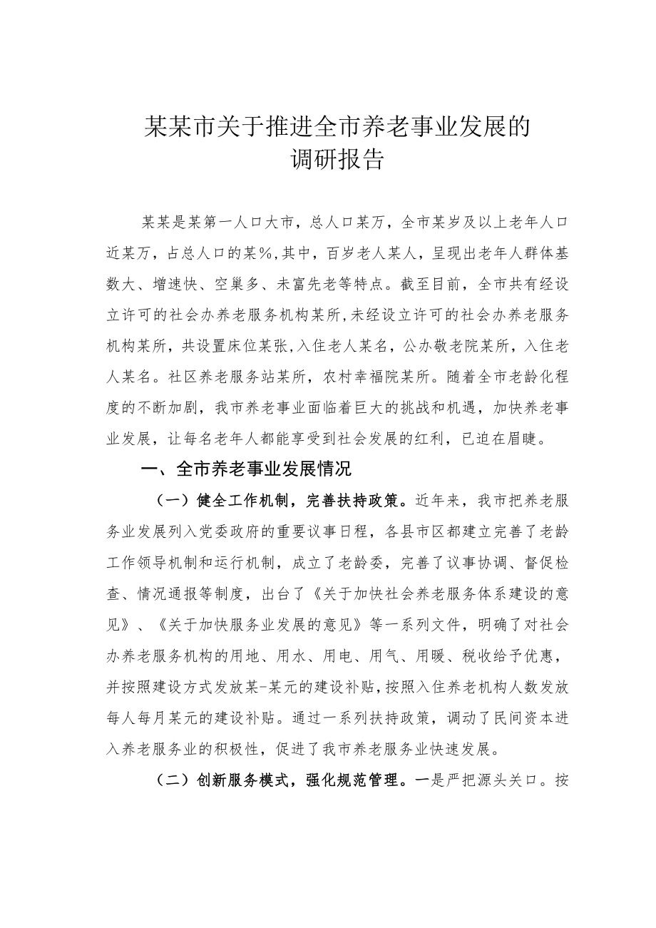 某某市关于推进全市养老事业发展的调研报告.docx_第1页