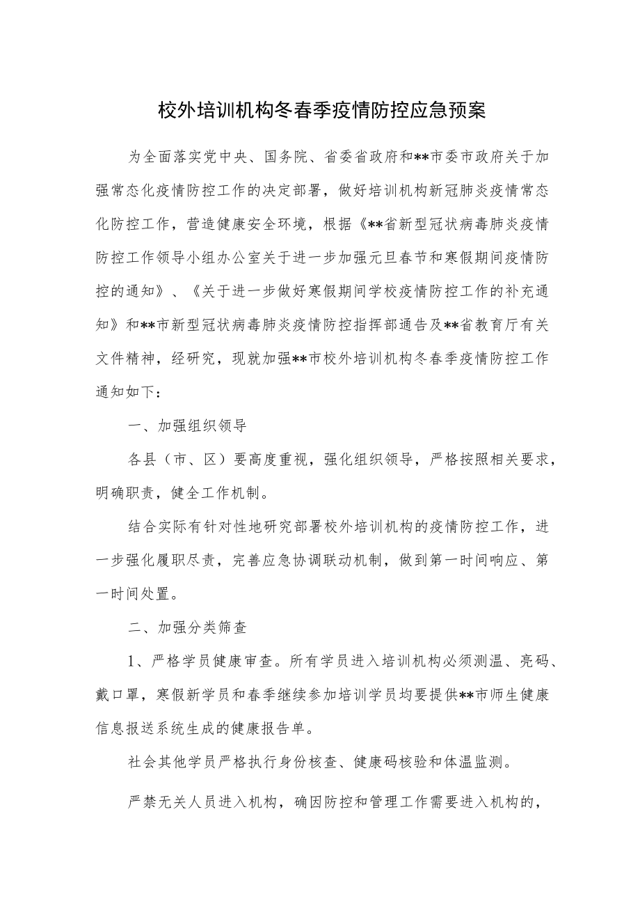 校外培训机构冬春季疫情防控应急预案.docx_第1页