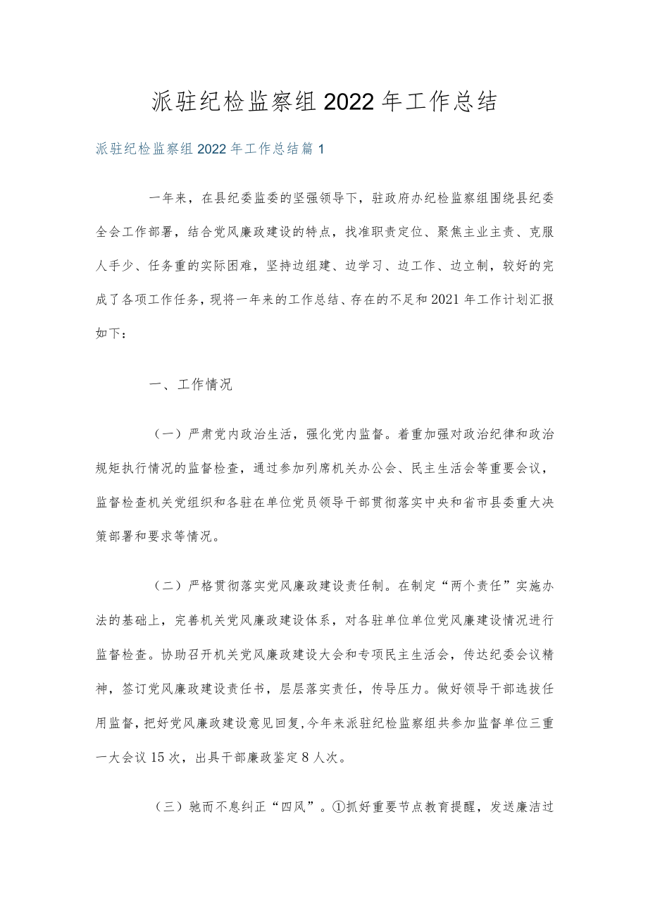 派驻纪检监察组2022年工作总结.docx_第1页