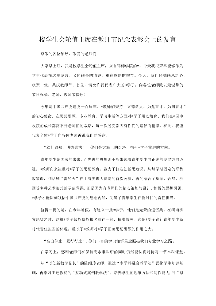 校学生会轮值主席在教师节纪念表彰会上的发言.docx_第1页