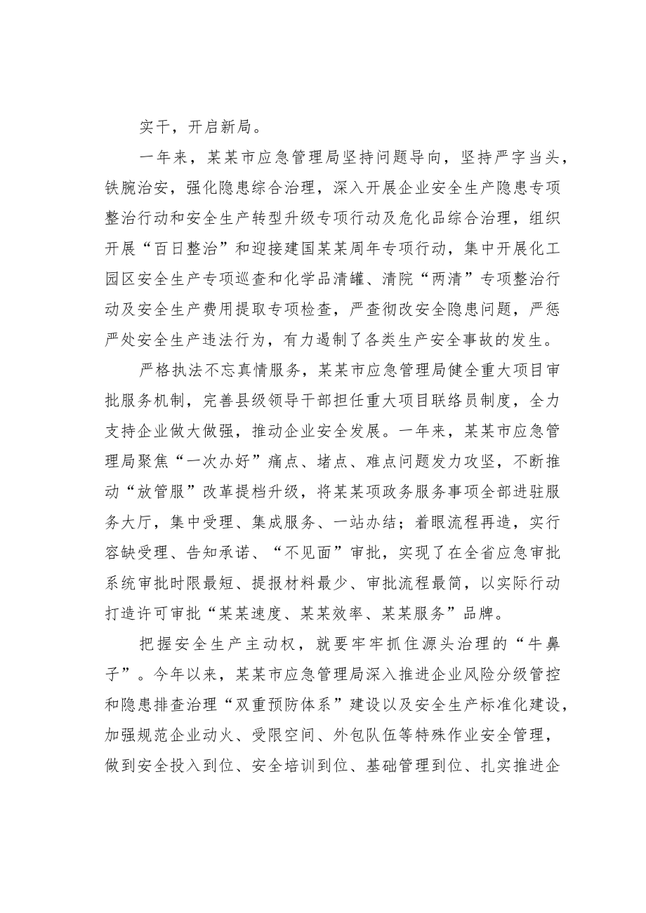 某某市应急管理局成立一周年回顾.docx_第2页