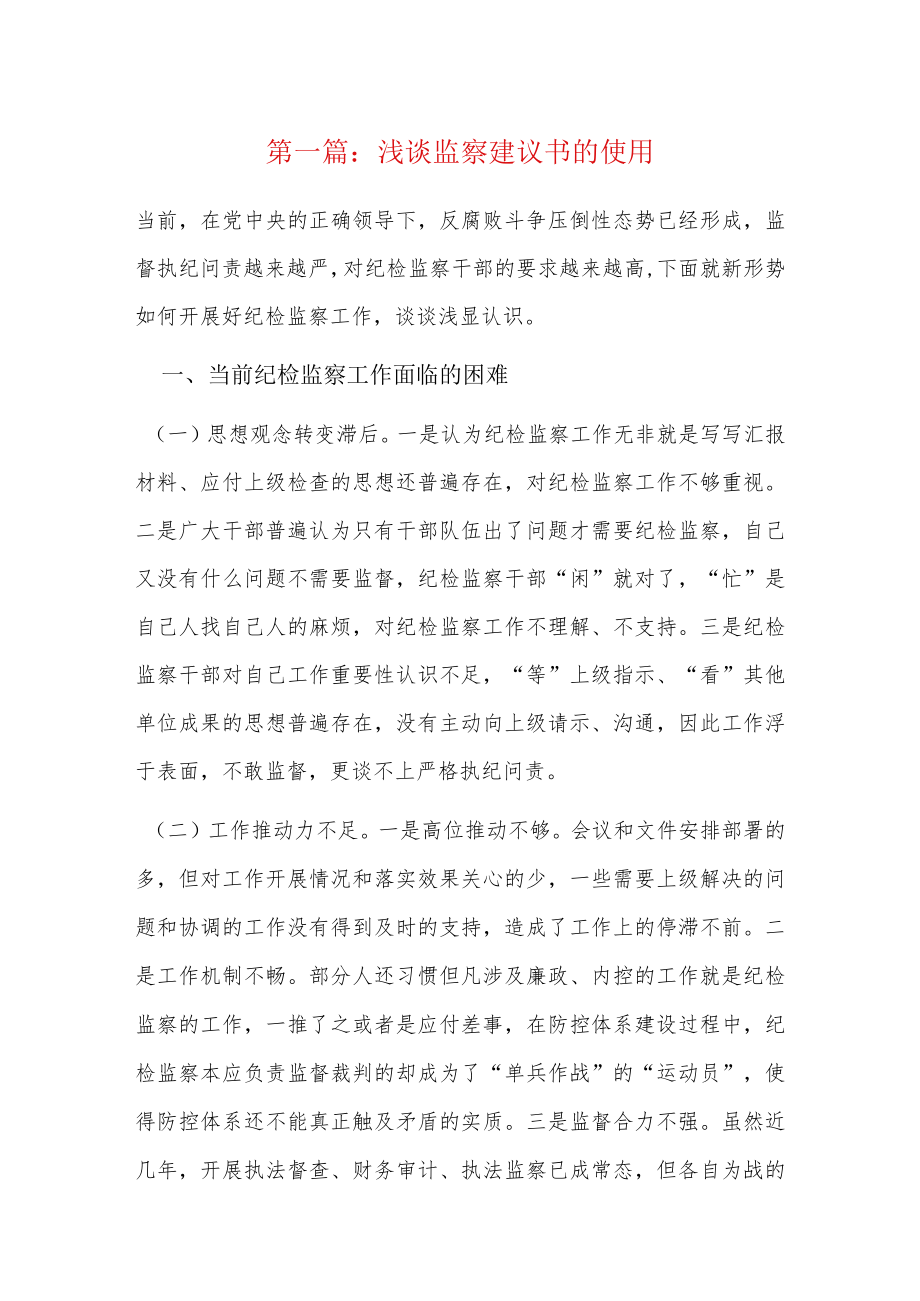 浅谈监察建议书的使用6篇.docx_第1页