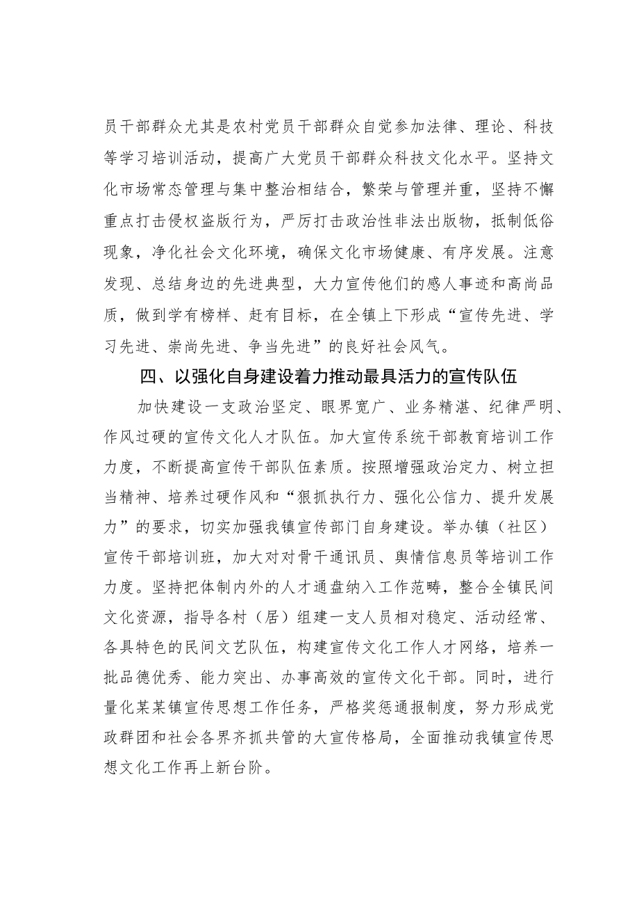 某某镇委宣传部长在全区宣传工作会议上的发言.docx_第3页