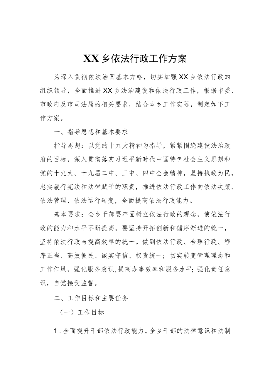 XX乡依法行政工作方案.docx_第1页