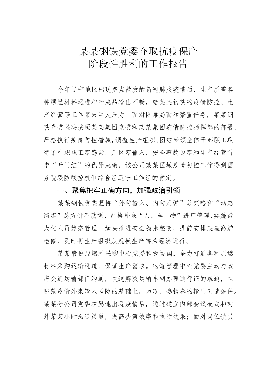 某某钢铁党委夺取抗疫保产阶段性胜利的工作报告.docx_第1页