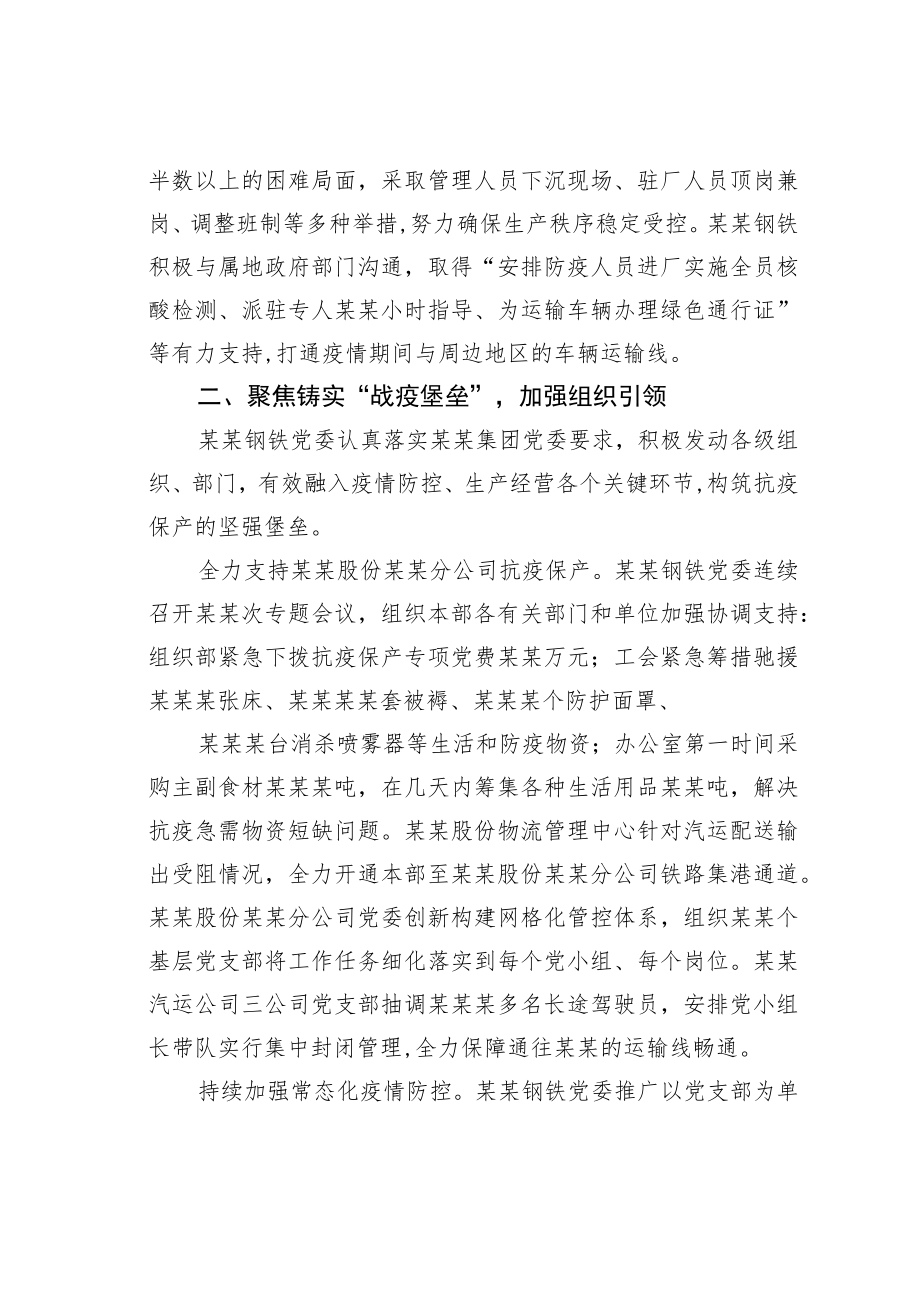 某某钢铁党委夺取抗疫保产阶段性胜利的工作报告.docx_第2页