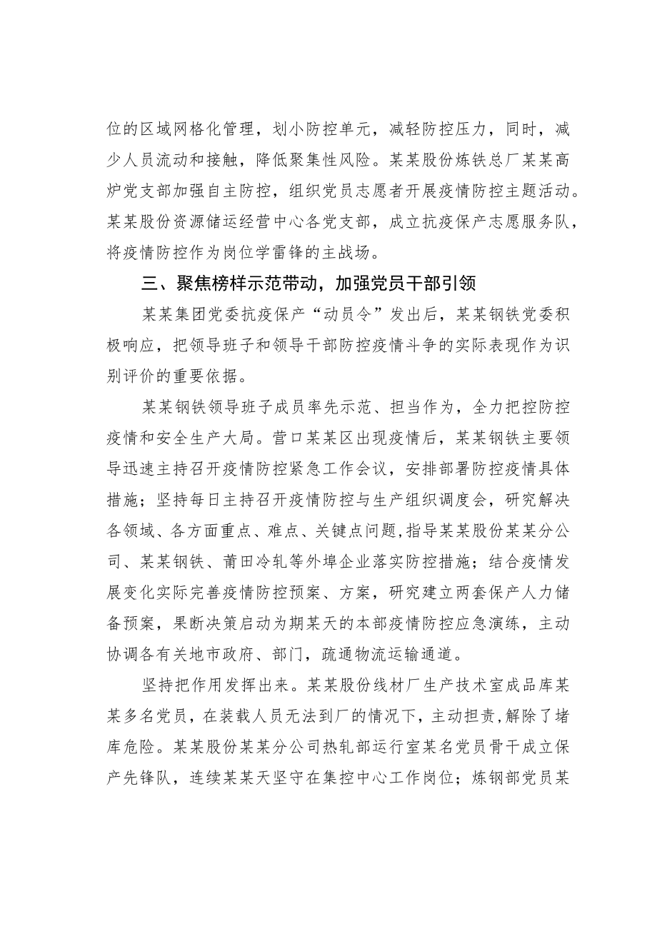 某某钢铁党委夺取抗疫保产阶段性胜利的工作报告.docx_第3页