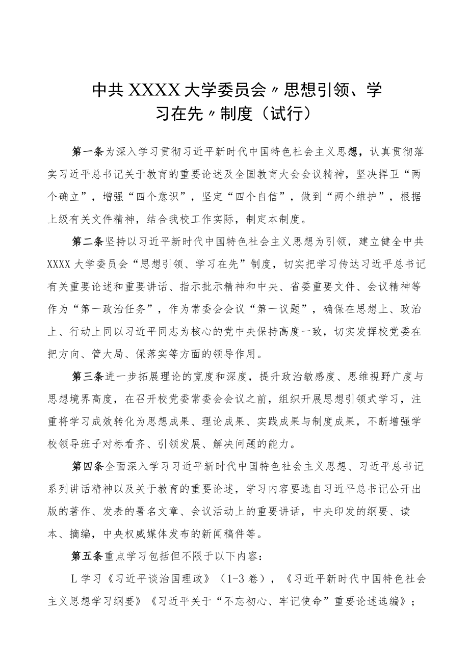 XXXX大学思想引领学习在先制度试行.docx_第1页