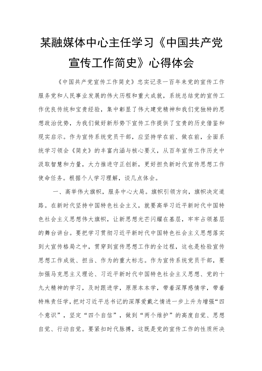 某融媒体中心主任学习《中国共产党宣传工作简史》心得体会.docx_第1页