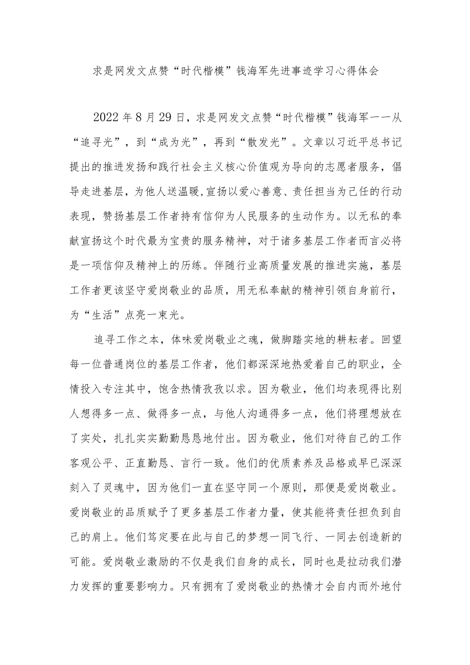 求是网发文点赞“时代楷模”钱海军先进事迹学习心得体会3篇.docx_第1页