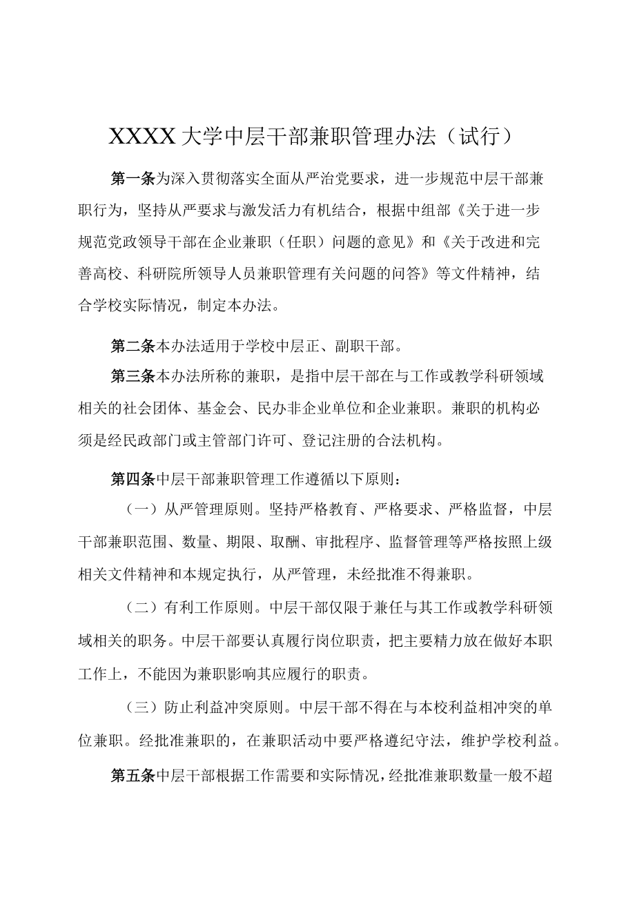 XXXX大学中层干部兼职管理办法试行.docx_第1页