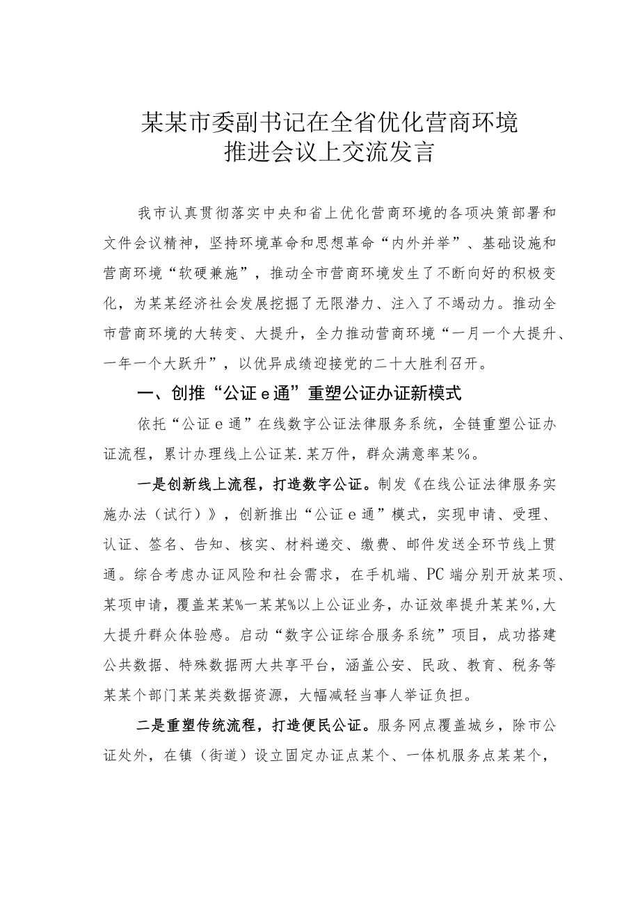 某某市委副书记在全省优化营商环境推进会议上交流发言.docx_第1页