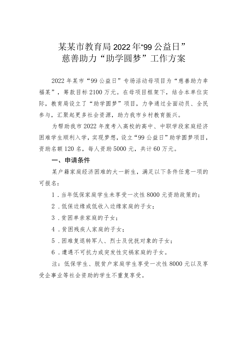 某某市教育局2022年“99公益日”慈善助力“助学圆梦”工作方案.docx_第1页