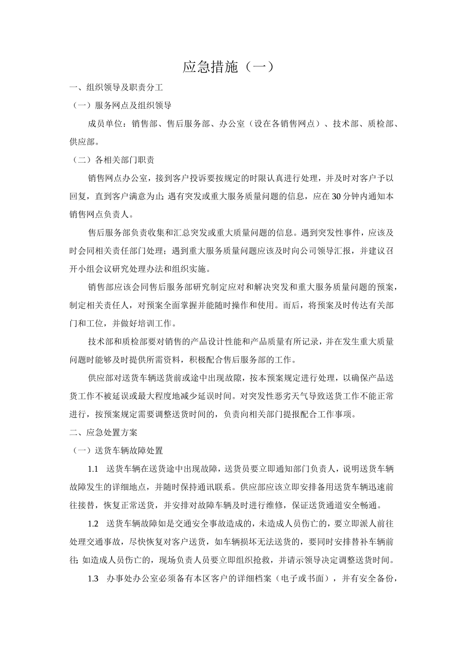 标书模板6.应急措施.docx_第1页