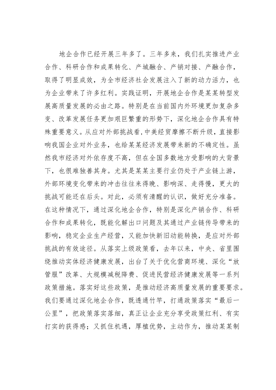 某某市委书记在全市地企合作联席会议上的讲话.docx_第2页