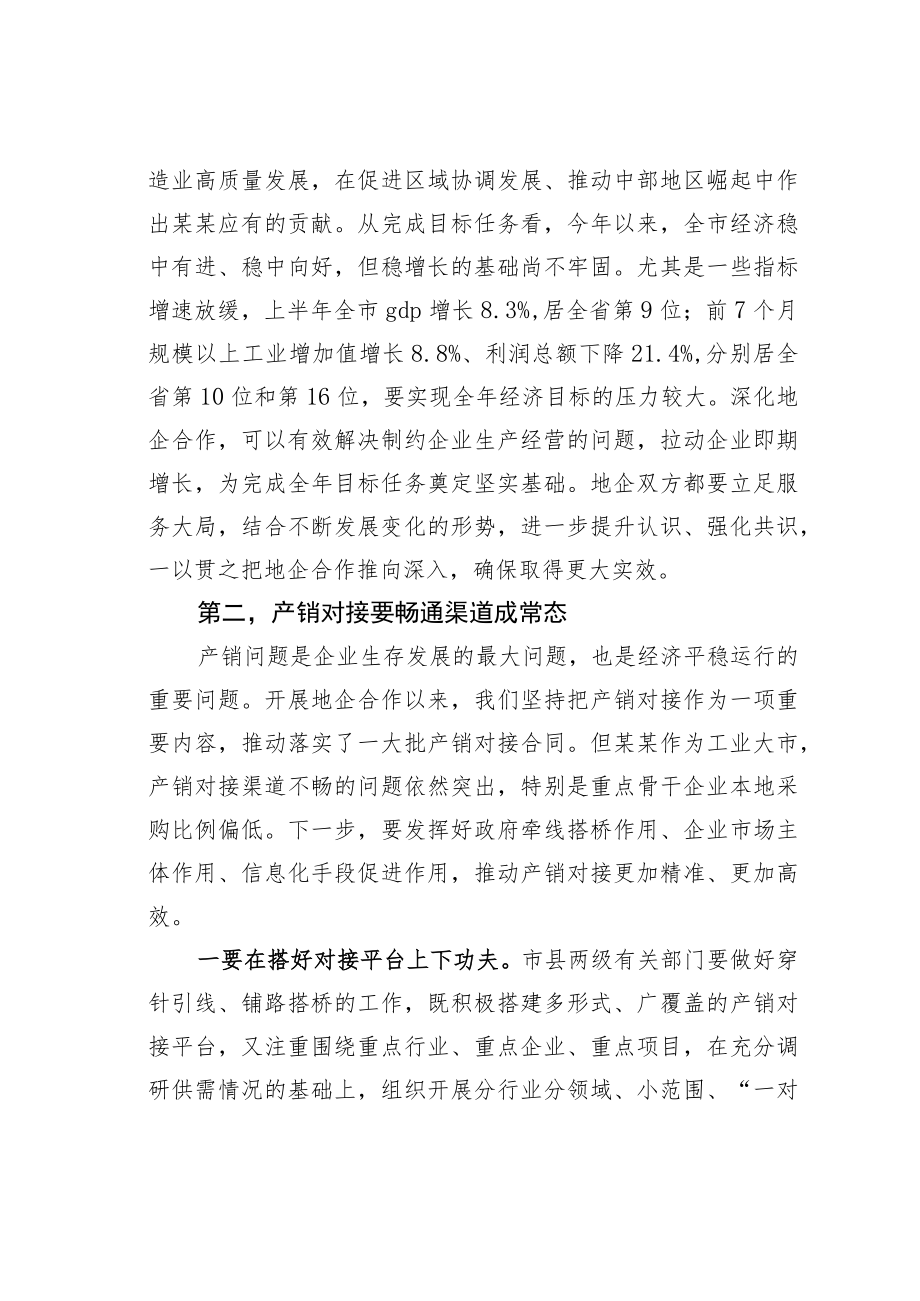 某某市委书记在全市地企合作联席会议上的讲话.docx_第3页