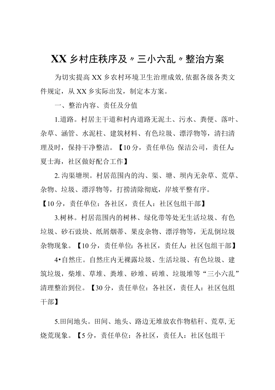 XX乡村庄秩序及“三小六乱”整治方案.docx_第1页