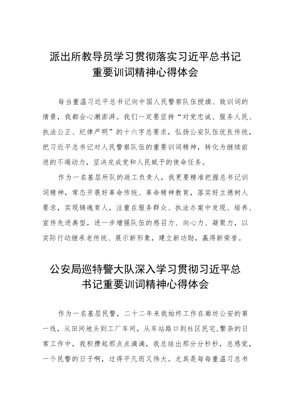 派出所所长谈学习贯彻重要训词精神体会六篇合集.docx_第1页