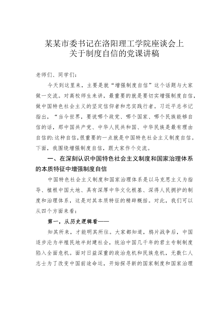 某某市委书记在洛阳理工学院座谈会上关于制度自信的党课讲稿.docx_第1页