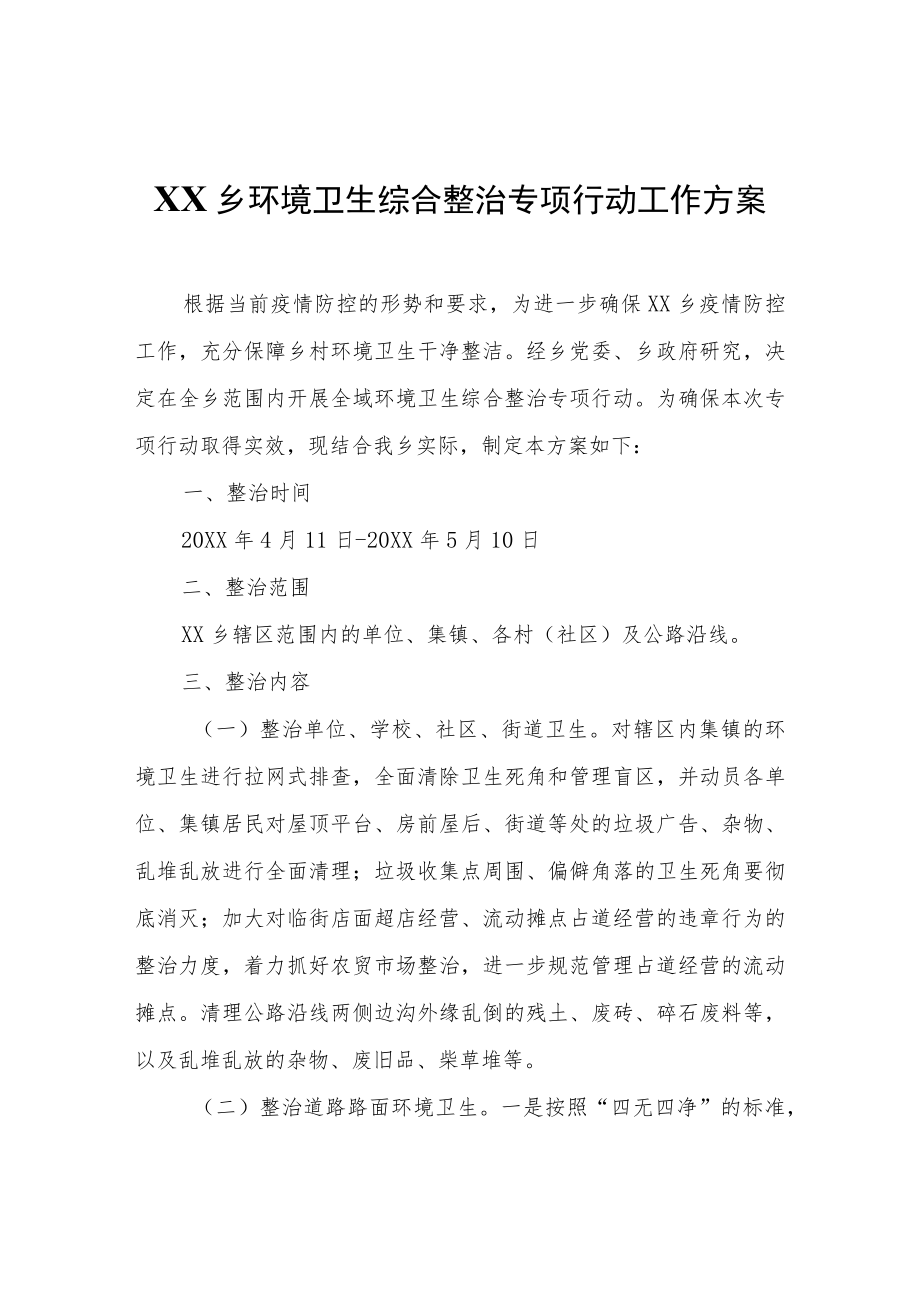 XX乡环境卫生综合整治专项行动工作方案.docx_第1页