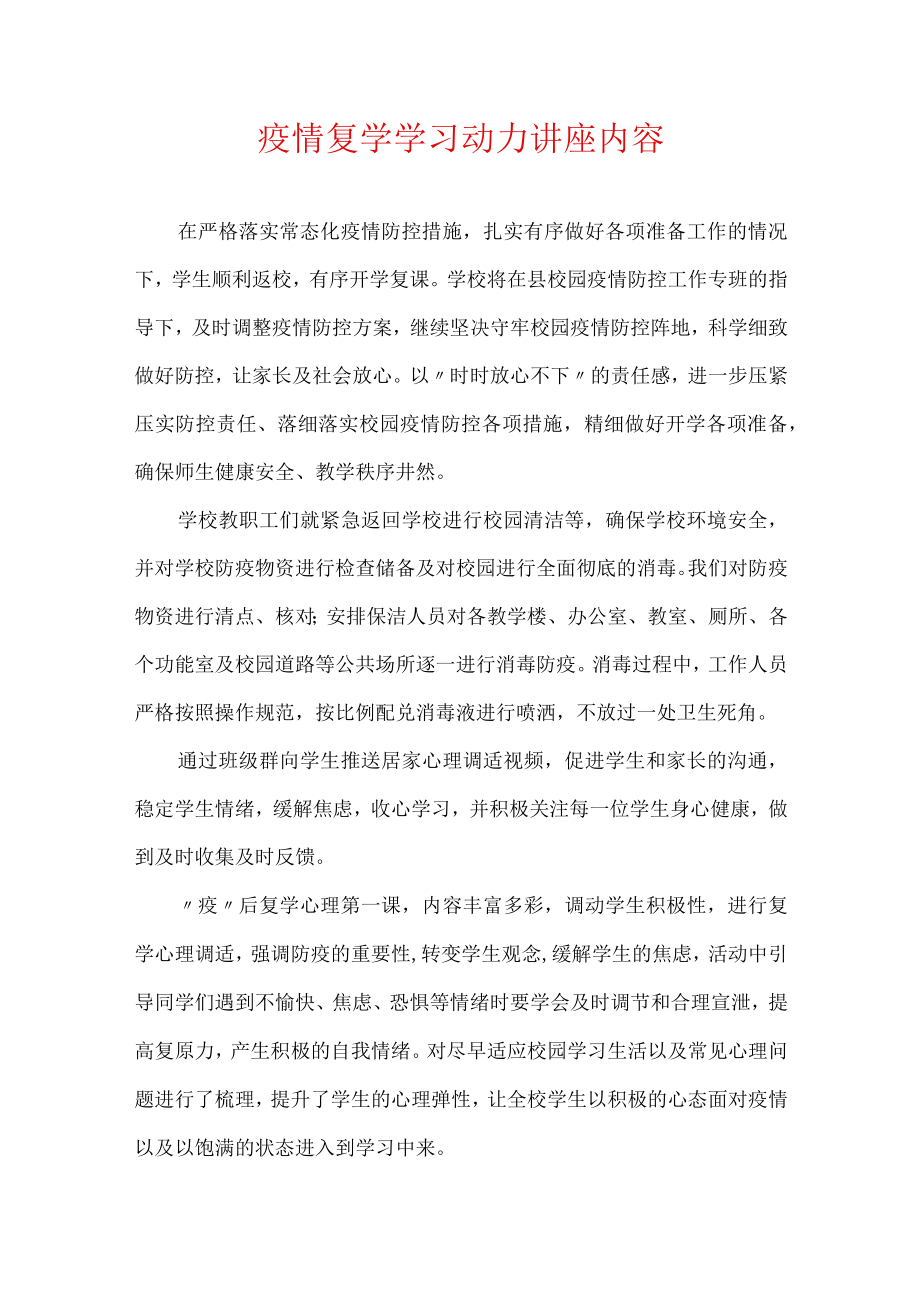 疫情复学学习动力讲座内容.docx_第1页