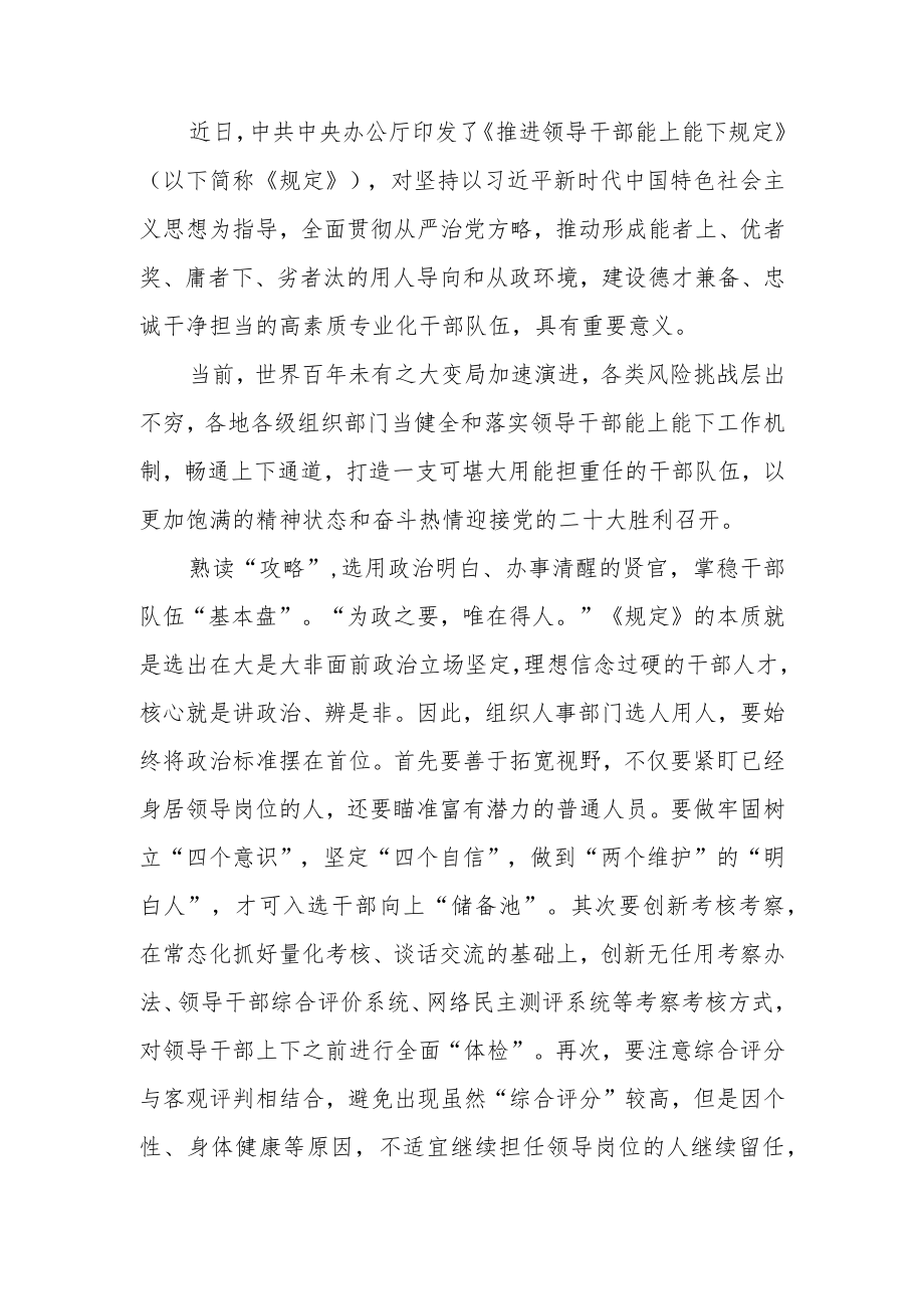 深入学习2022新修订《推进领导干部能上能下规定》心得3篇.docx_第3页