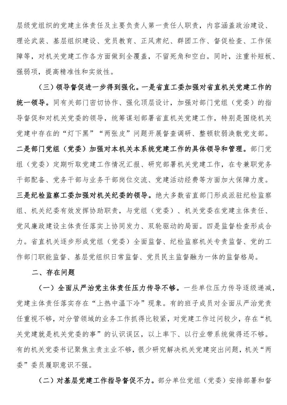 省直机关党建责任制落实情况调研报告.docx_第2页