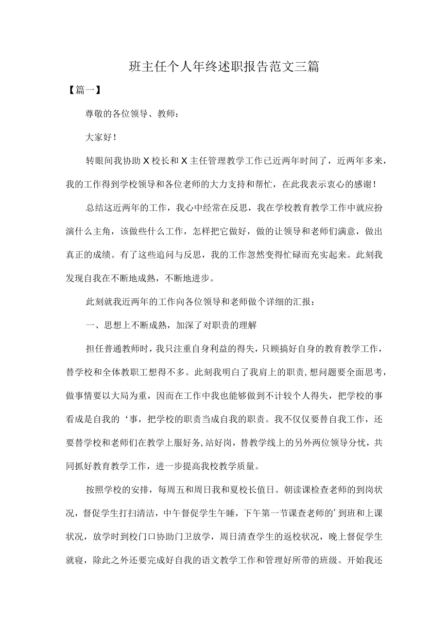 班主任个人年终述职报告范文三篇.docx_第1页