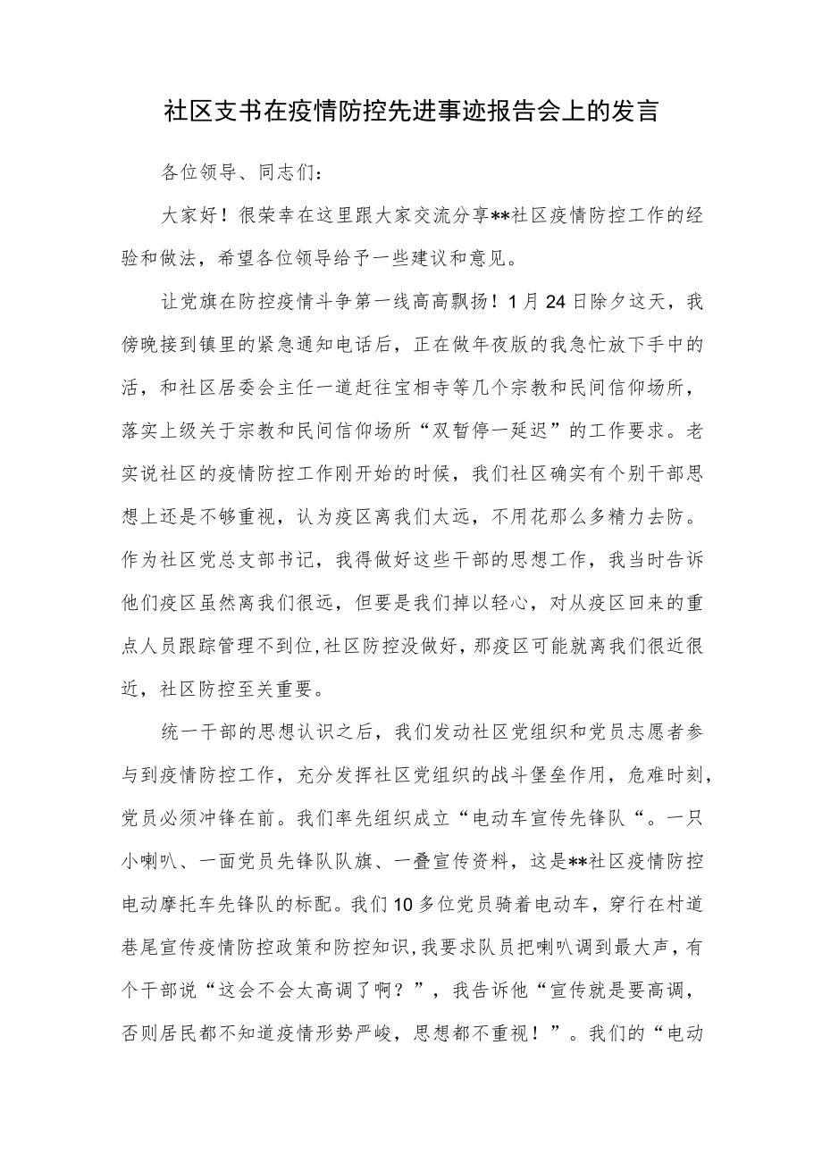 社区支部书记在疫情防控先进事迹报告会上的发言和个人先进事迹现实表现材料.docx_第2页