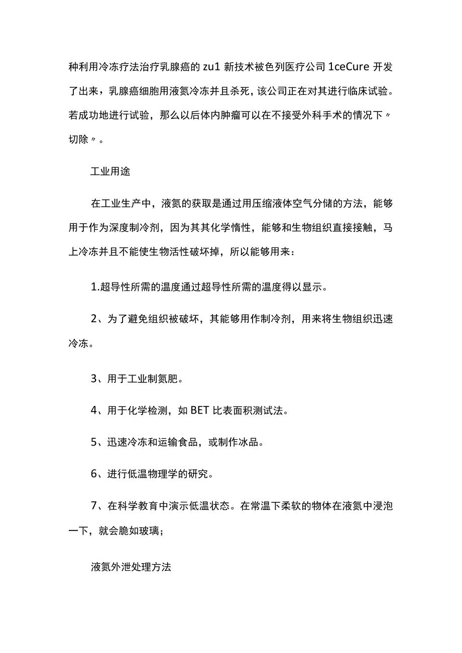 液氮的用途及外泄的处理方法.docx_第2页