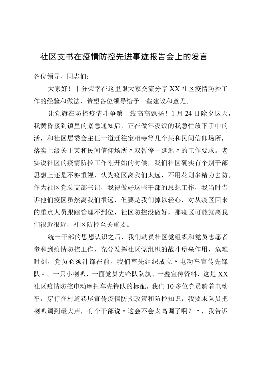 社区支书在疫情防控先进事迹报告会上的发言.docx_第1页