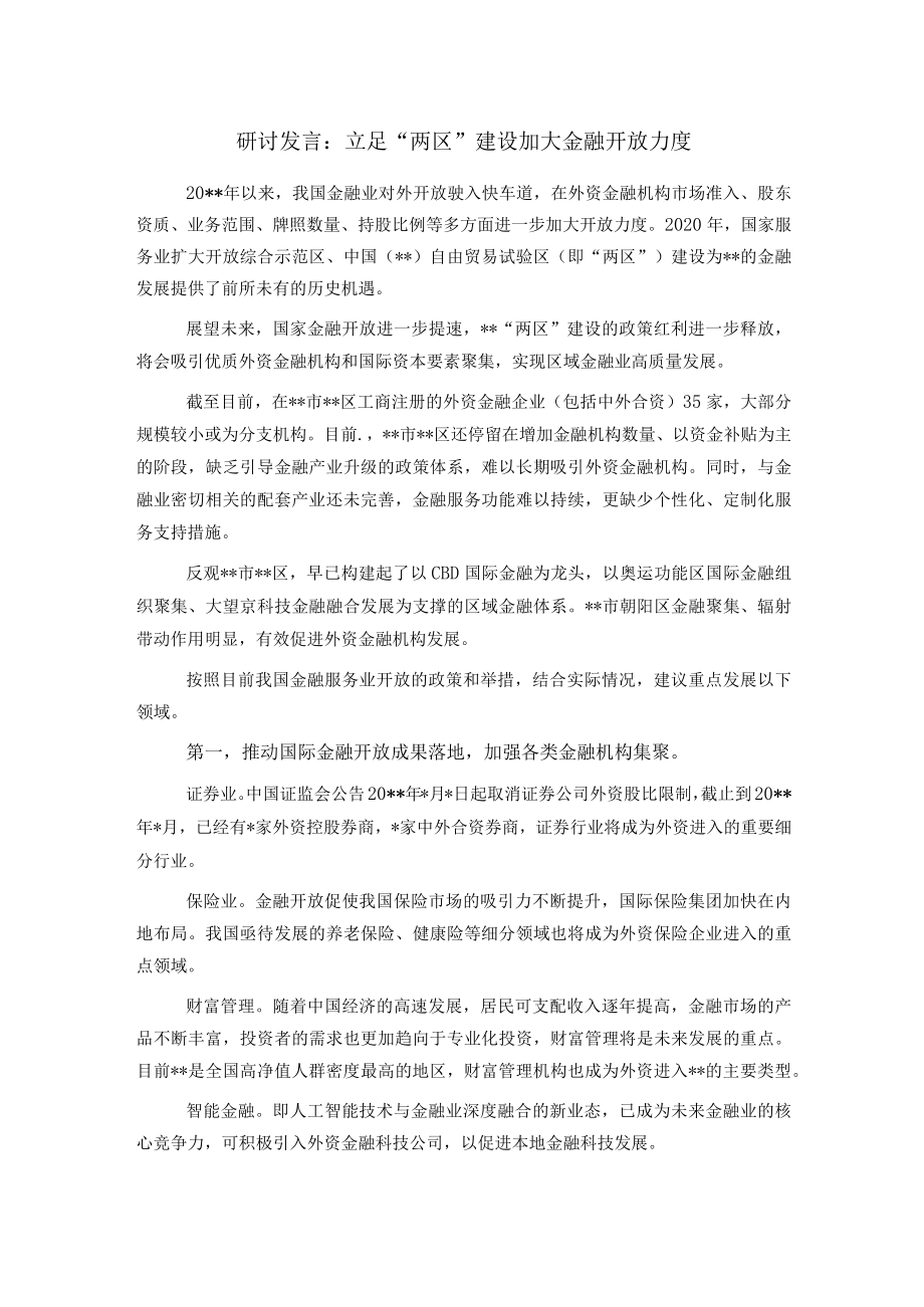 研讨发言：立足“两区”建设加大金融开放力度.docx_第1页