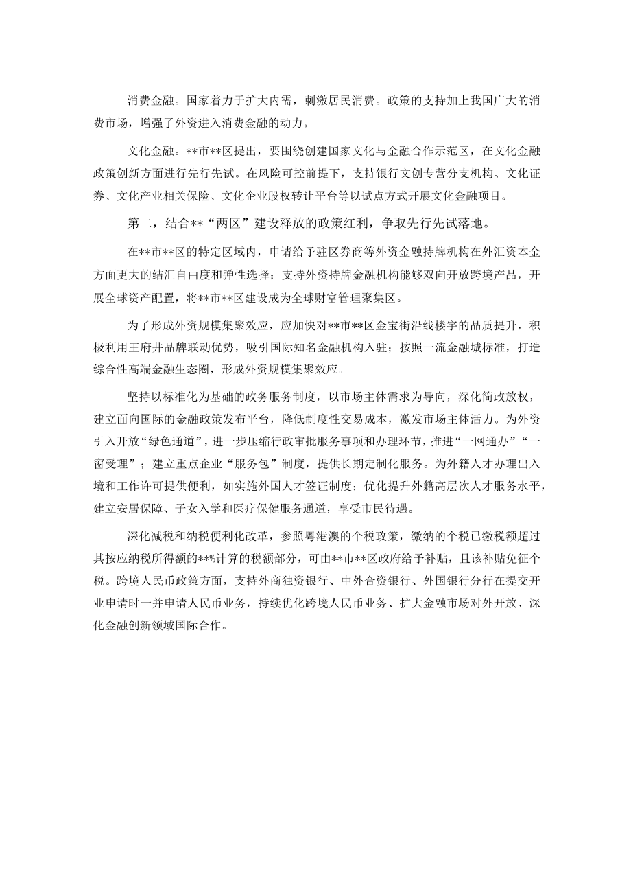 研讨发言：立足“两区”建设加大金融开放力度.docx_第2页