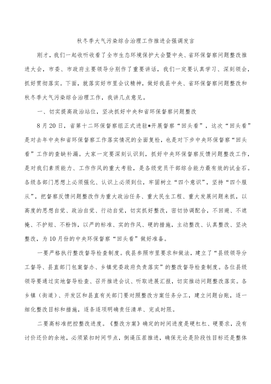 秋冬季大气污染综合治理工作推进会强调发言.docx_第1页