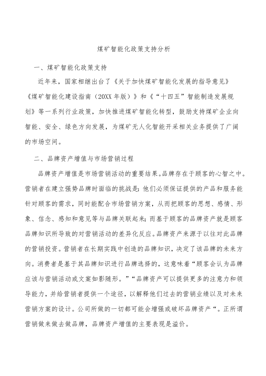 煤矿智能化政策支持分析.docx_第1页