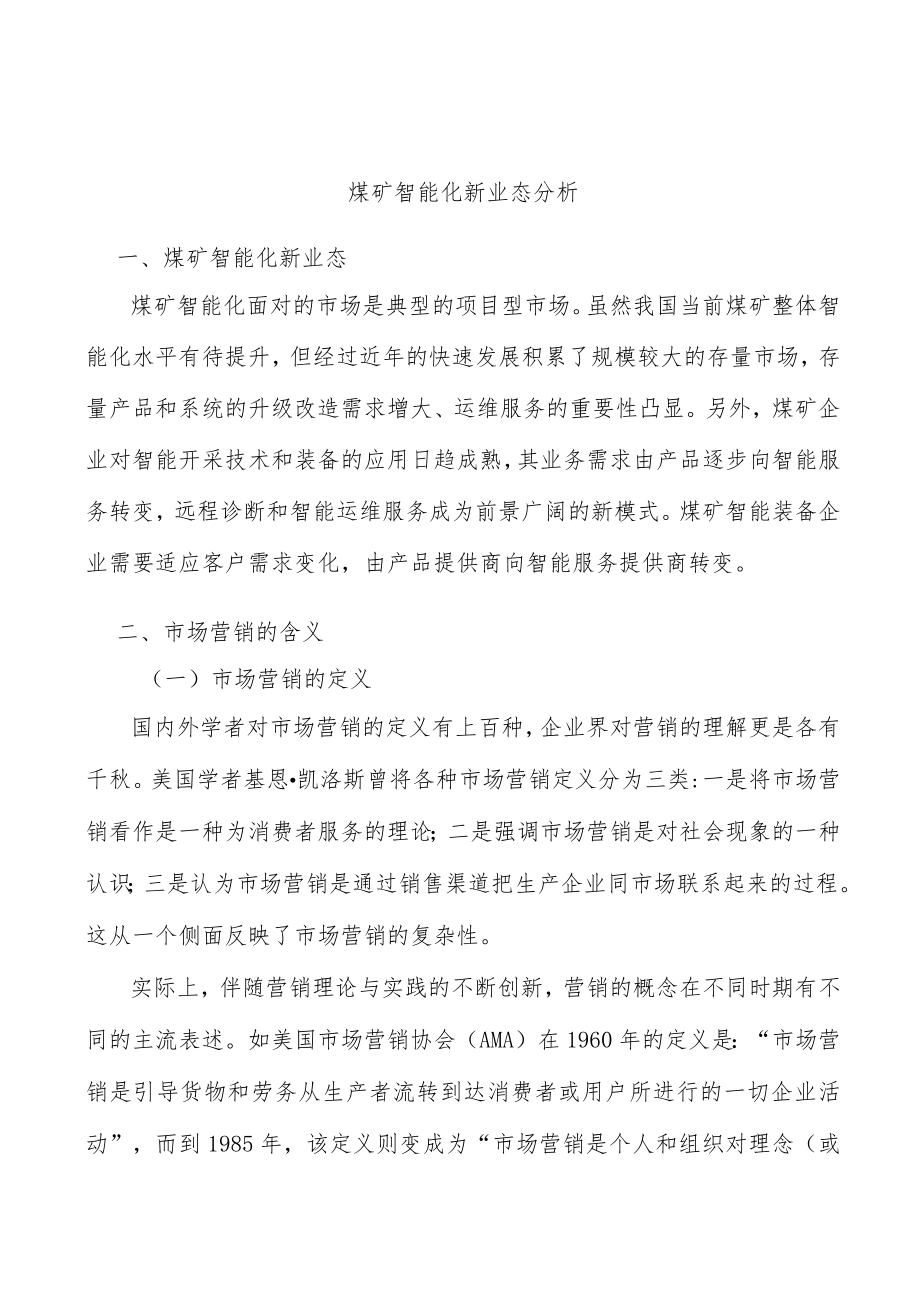 煤矿智能化新业态分析.docx_第1页