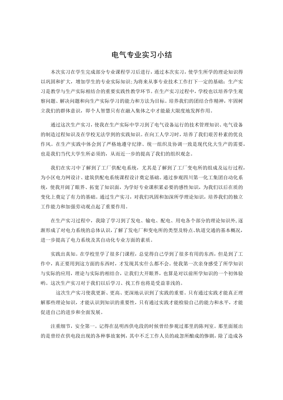 电气专业实习小结.docx_第1页