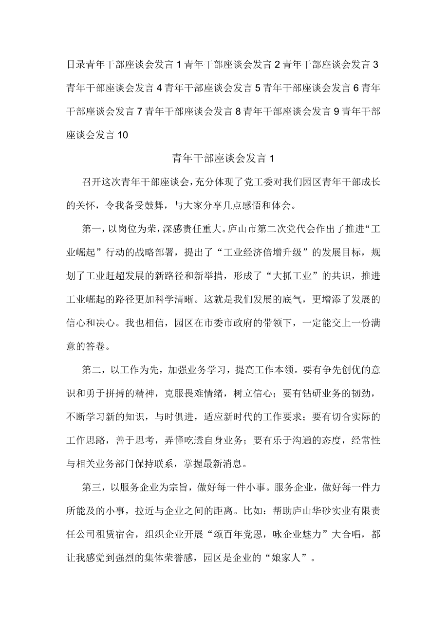 青年干部座谈会发言汇编（10篇）.docx_第1页