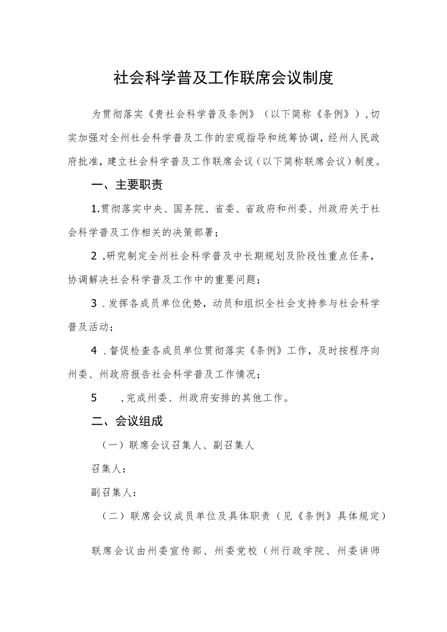 社会科学普及工作联席会议制度.docx_第1页