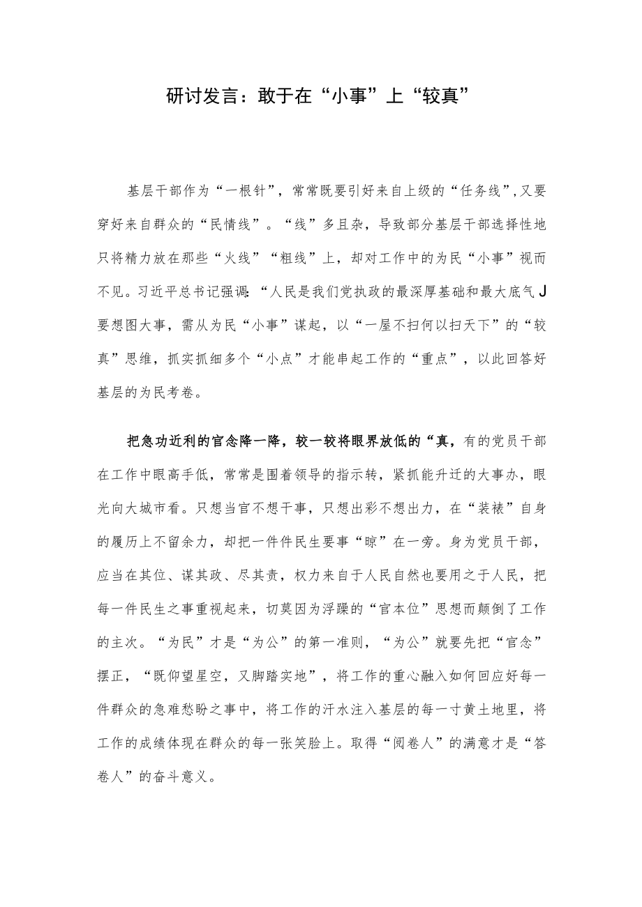 研讨发言：敢于在“小事”上“较真”.docx_第1页