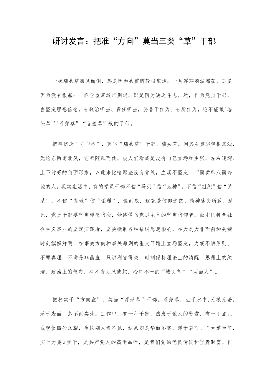 研讨发言：把准“方向”莫当三类“草”干部.docx_第1页