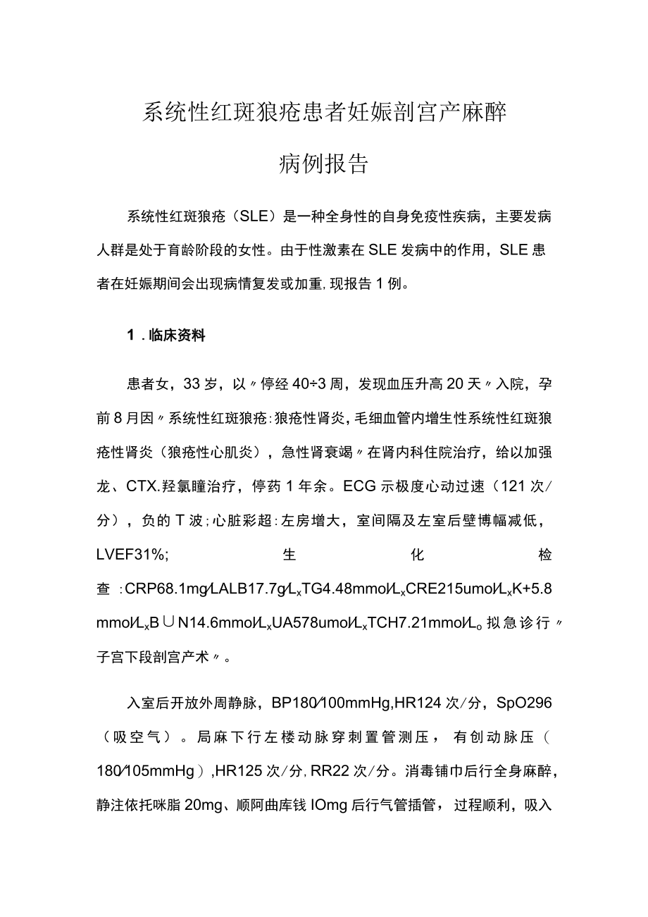 麻醉科医师晋升副主任医师高级职称专题报告病例分析（红斑狼疮患者妊娠剖宫产麻醉病例）.docx_第2页