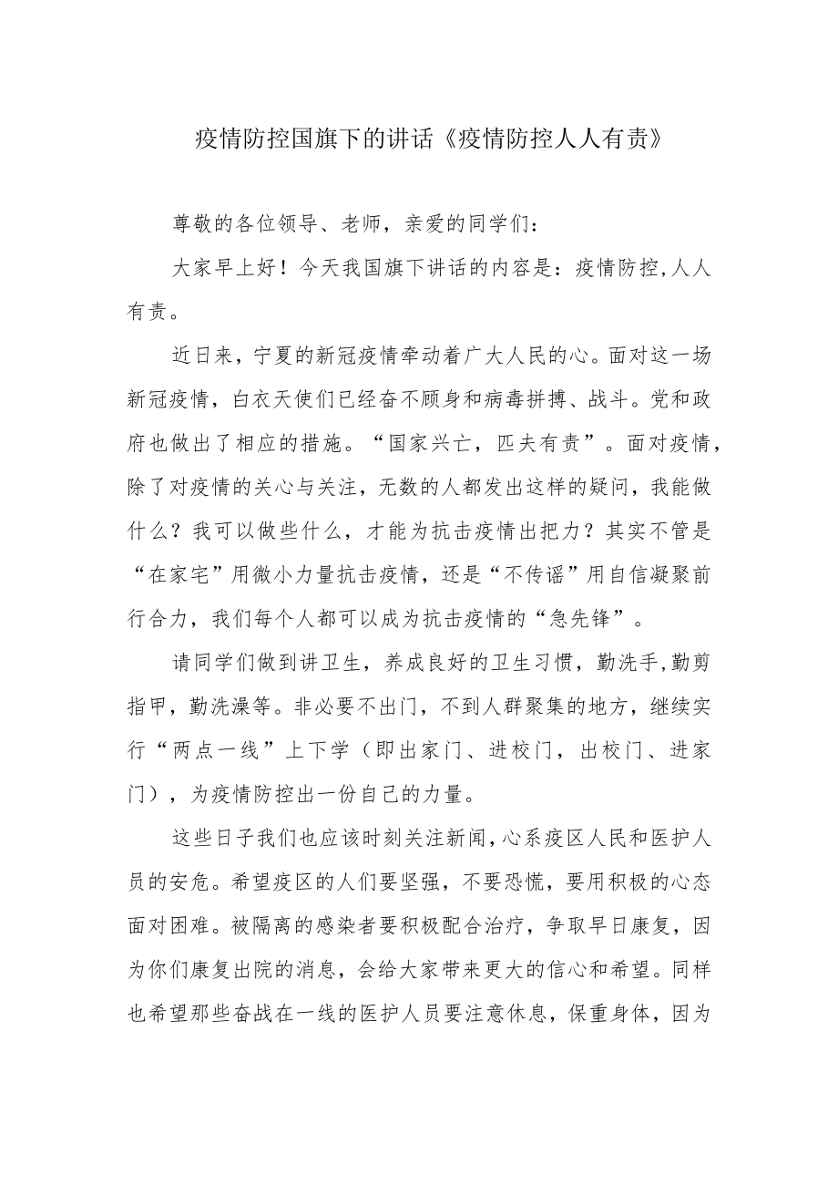 疫情防控国旗下的讲话《疫情防控 人人有责》.docx_第1页