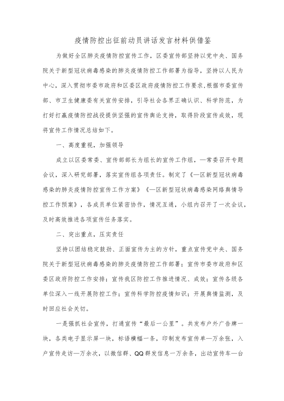 疫情防控出征前动员讲话发言材料供借鉴.docx_第1页