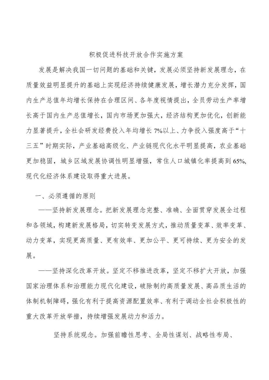 积极促进科技开放合作实施方案.docx_第1页